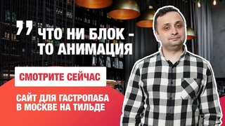 Делаем саит для ресторана на Тильде