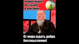 ОТЕЦ ДМИТРИЙ СМИРНОВ | НАДО СОЗИДАТЬ ДОБРО ВНУТРИ СВОЕГО СЕРДЦА