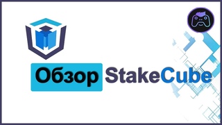 Большй обзор StakeCube shared masternode service, биржа криптовалют, мастердный трекер