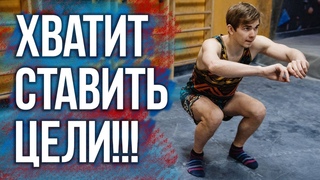 Как правильно поставить цель Просто посмотри это!