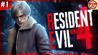 RESIDENT EVIL 4 Remake  ДЕРЕВНЯПрохождение с Краймори#1