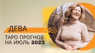 Прогноз Таро для знака зодиака Дева на Июль 2023 года от Татьяны Лариной ✨ Для тебя есть послание!