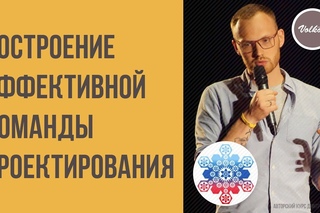 Построение эффективной команды проектирования | Мастер-курс UX-дизайн | Дизайнер ...