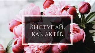 Тизер вебинара “Выступай, как актёр“. Этот вебинар можно приобрести за 1490 рублей.