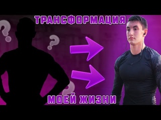 ТРАНСФОРМАЦИЯ МОЕЙ ЖИЗНИ! (СПОРТ, БЛОГГИНГ, ЦЕНА МЕЧТЫ)