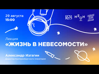 «Жизнь в невесомости». Александр Изгагин