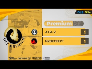 «OLE Premium» ХXVII сезон. АТИ-2 - М2ЭКСПЕРТ. Premium X5