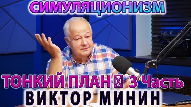 Виктор Минин: + Тайна + Тонкий план. СверхСпособности. Часть
