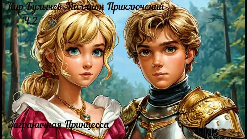 Кир Булычев Миллион Приключений Ч 2 Заграничная
