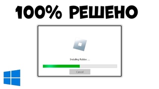 РОБЛОКС НЕ РАБОТАЕТ НА ПК !! Как исправить? WINDOWS 10, 11 не ЗАПУСКАЕТСЯ