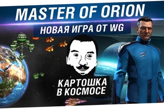 Master of Orion - Картошка в космосе