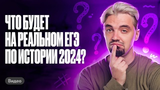Что будет на ЕГЭ по истории 2024?